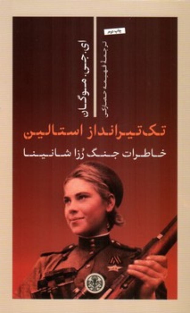 تصویر  تک تیر انداز استالین - خاطرات جنگ رزا شانینا (رقعی-شمیز)